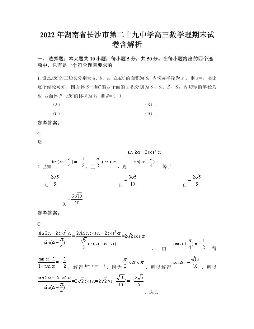 2022年湖南省长沙市第二十九中学高三数学理期末试卷含解析