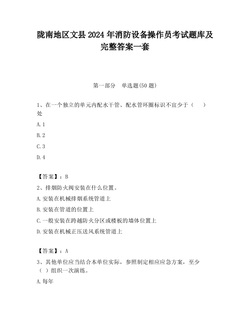 陇南地区文县2024年消防设备操作员考试题库及完整答案一套