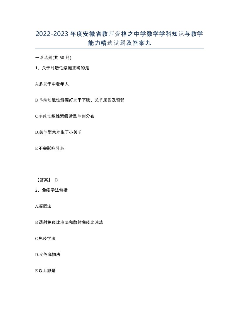 2022-2023年度安徽省教师资格之中学数学学科知识与教学能力试题及答案九