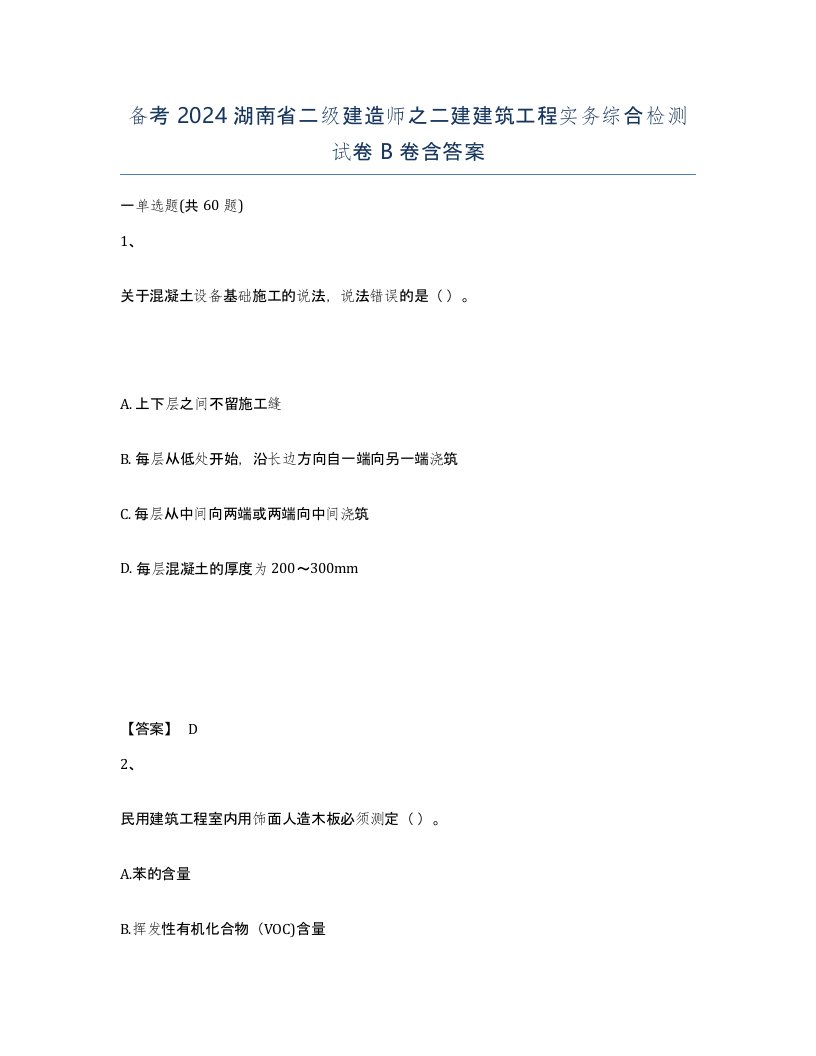 备考2024湖南省二级建造师之二建建筑工程实务综合检测试卷B卷含答案