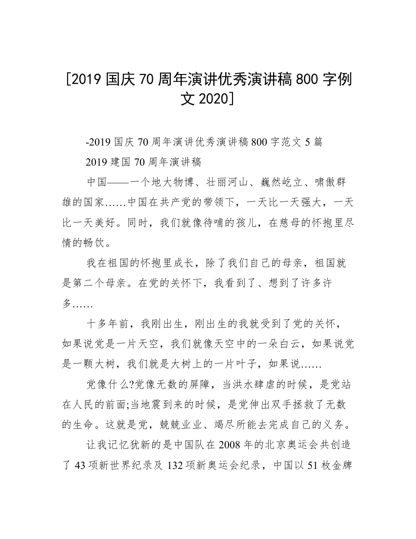 [2019国庆70周年演讲优秀演讲稿800字例文2020]