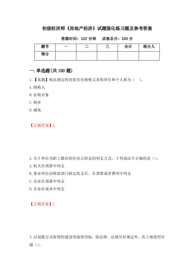 初级经济师房地产经济试题强化练习题及参考答案第40卷