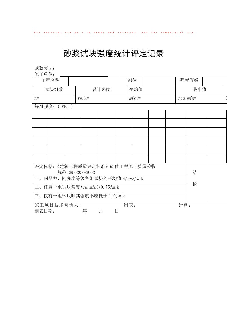 砂浆试块强度统计评定记录