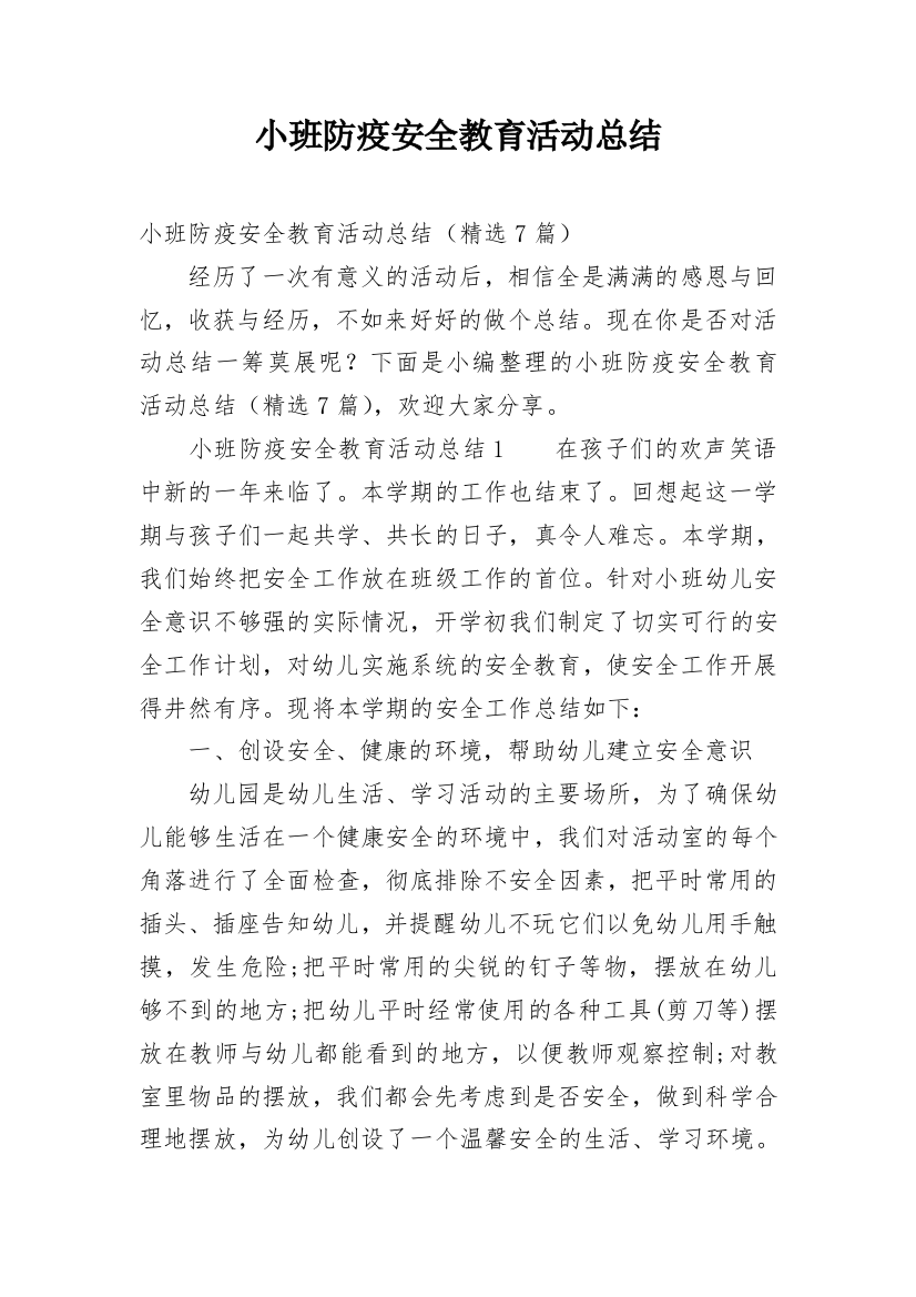 小班防疫安全教育活动总结