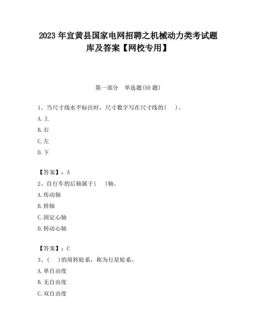 2023年宜黄县国家电网招聘之机械动力类考试题库及答案【网校专用】