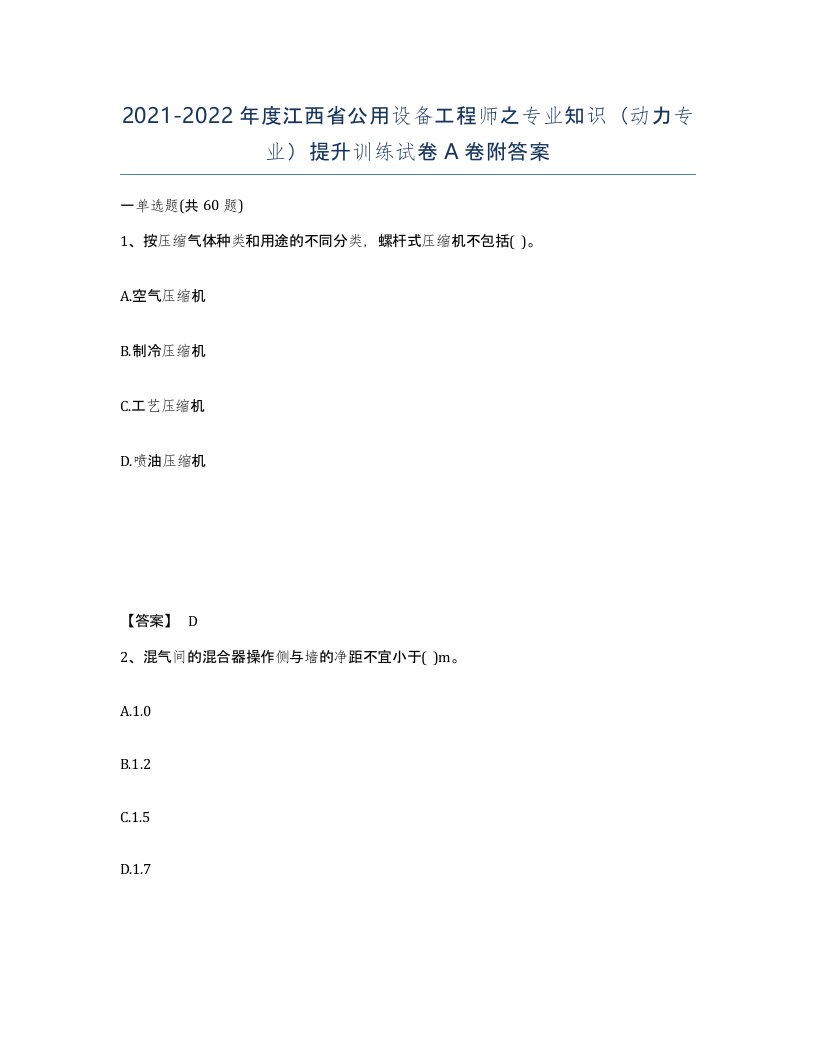 2021-2022年度江西省公用设备工程师之专业知识动力专业提升训练试卷A卷附答案