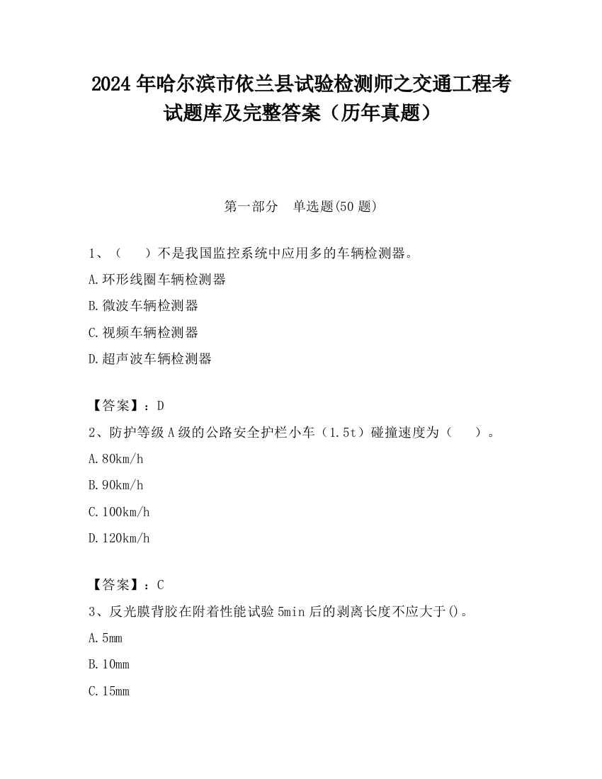 2024年哈尔滨市依兰县试验检测师之交通工程考试题库及完整答案（历年真题）