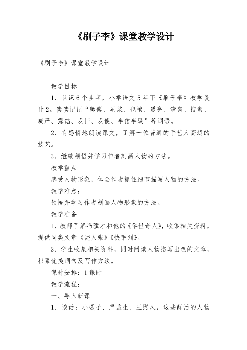 《刷子李》课堂教学设计