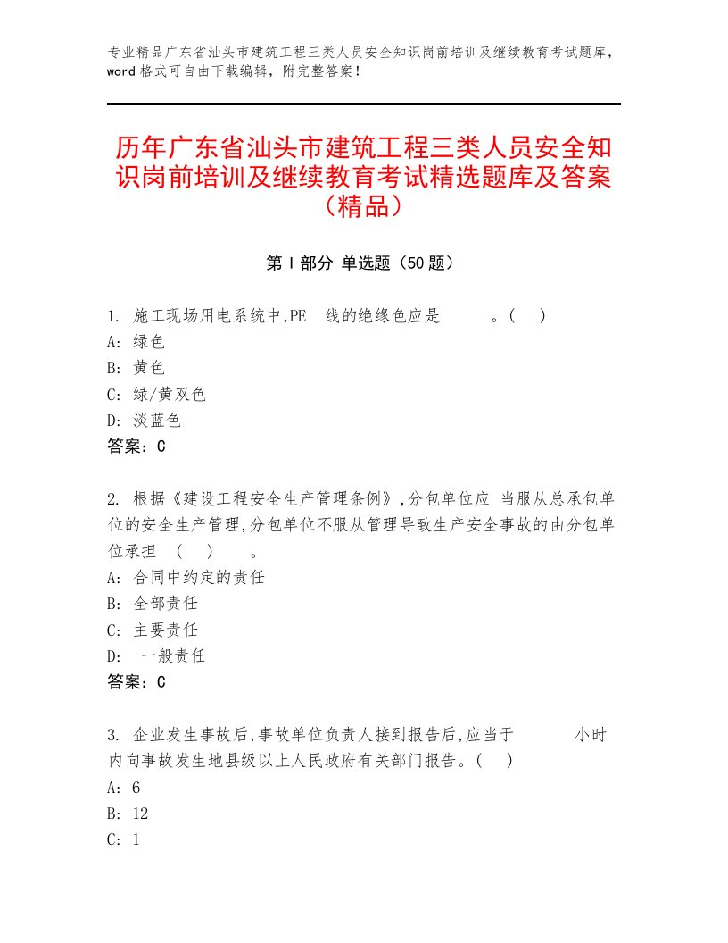 历年广东省汕头市建筑工程三类人员安全知识岗前培训及继续教育考试精选题库及答案（精品）