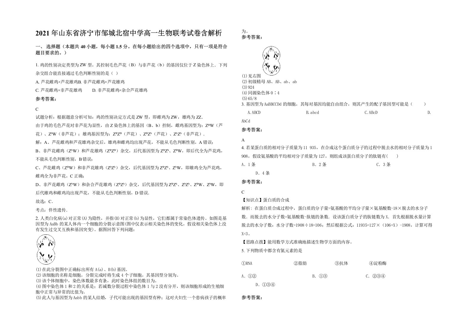 2021年山东省济宁市邹城北宿中学高一生物联考试卷含解析