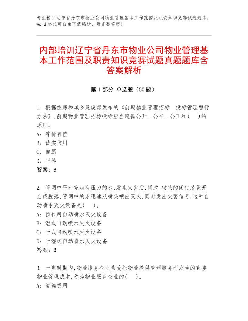 内部培训辽宁省丹东市物业公司物业管理基本工作范围及职责知识竞赛试题真题题库含答案解析