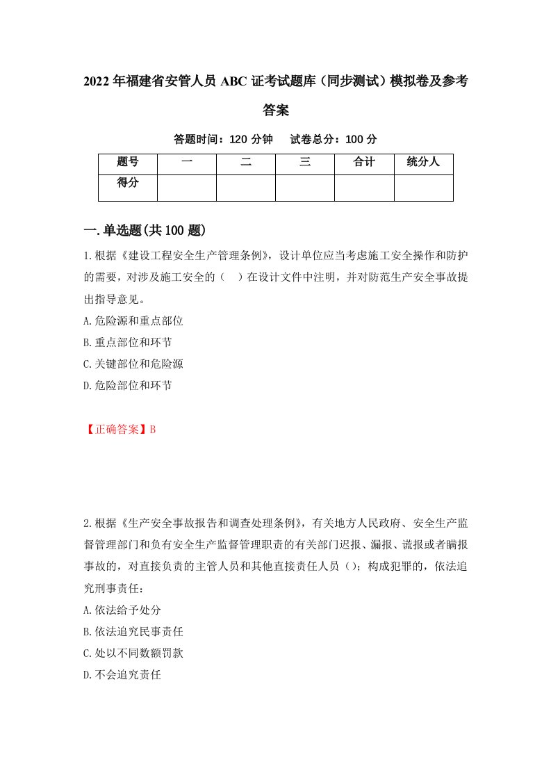 2022年福建省安管人员ABC证考试题库同步测试模拟卷及参考答案38