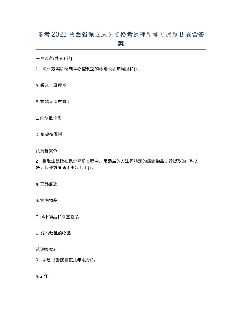 备考2023陕西省保卫人员资格考试押题练习试题B卷含答案