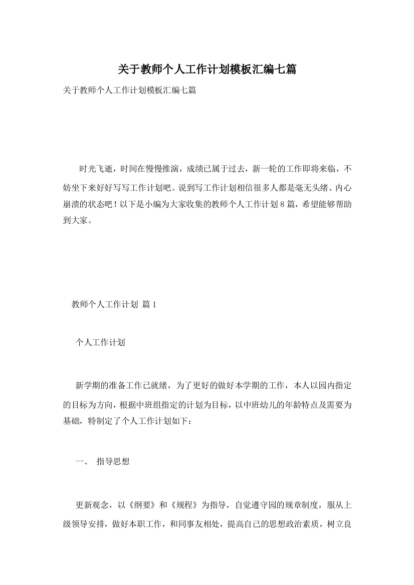 关于教师个人工作计划模板汇编七篇