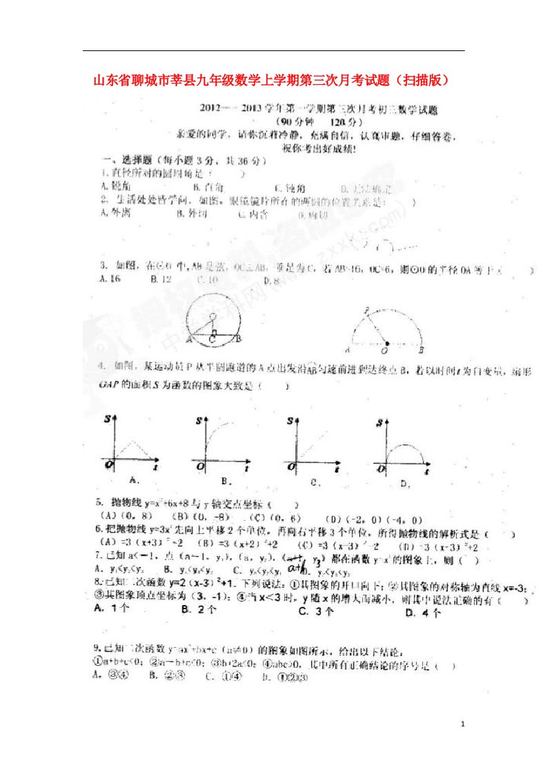 山东省聊城市莘县九级数学上学期第三次月考试题（扫描版）