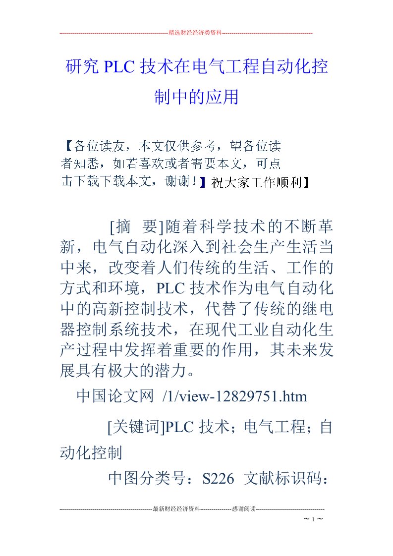 研究PLC技术在电气工程自动化控制中的应用