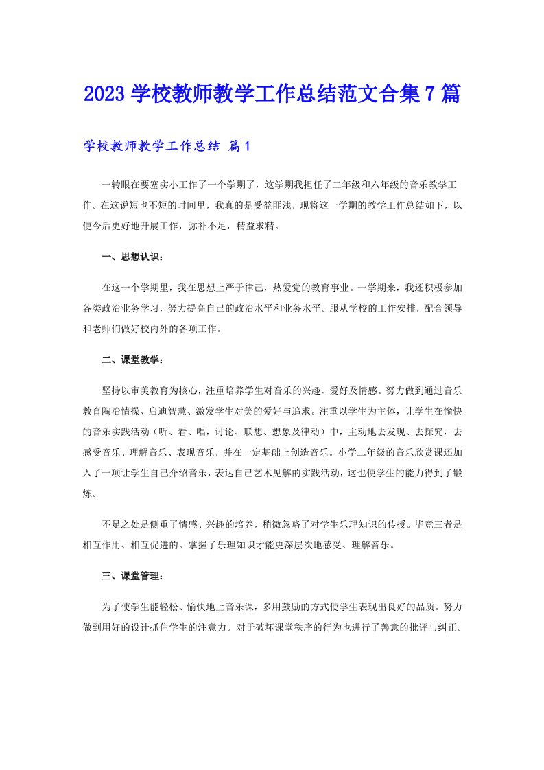 2023学校教师教学工作总结范文合集7篇