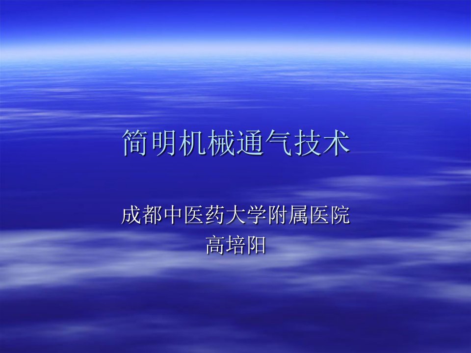 简明机械通气技术