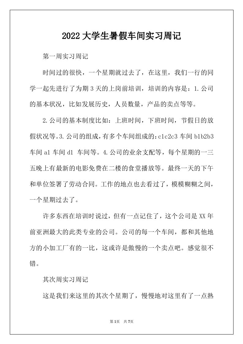 2022年大学生暑假车间实习周记