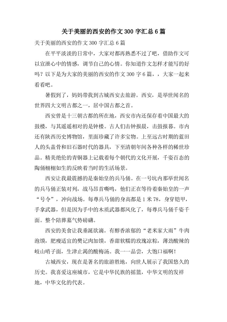 关于美丽的西安的作文300字汇总6篇