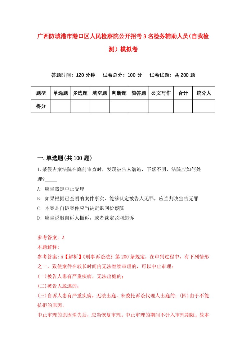 广西防城港市港口区人民检察院公开招考3名检务辅助人员自我检测模拟卷第4套