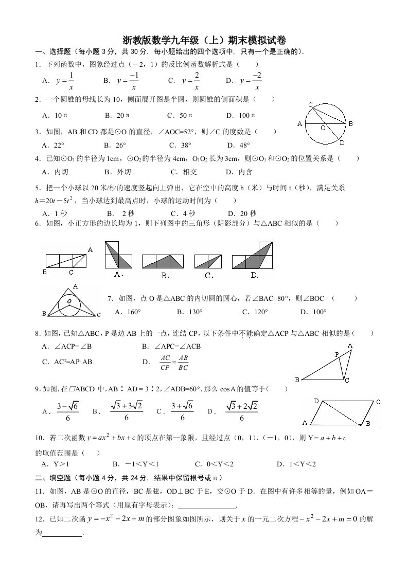 浙教版数学九年级(上)期中测试卷及参考答案