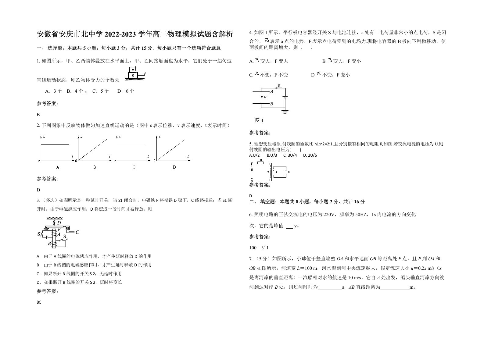 安徽省安庆市北中学2022-2023学年高二物理模拟试题含解析