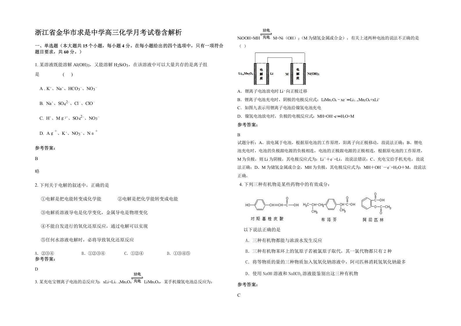 浙江省金华市求是中学高三化学月考试卷含解析