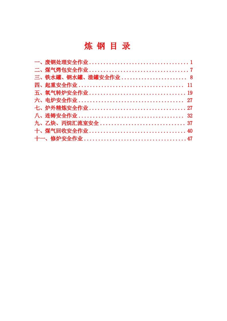 冶金行业-冶金行业安全规程解读及典型案例第三章炼钢部分