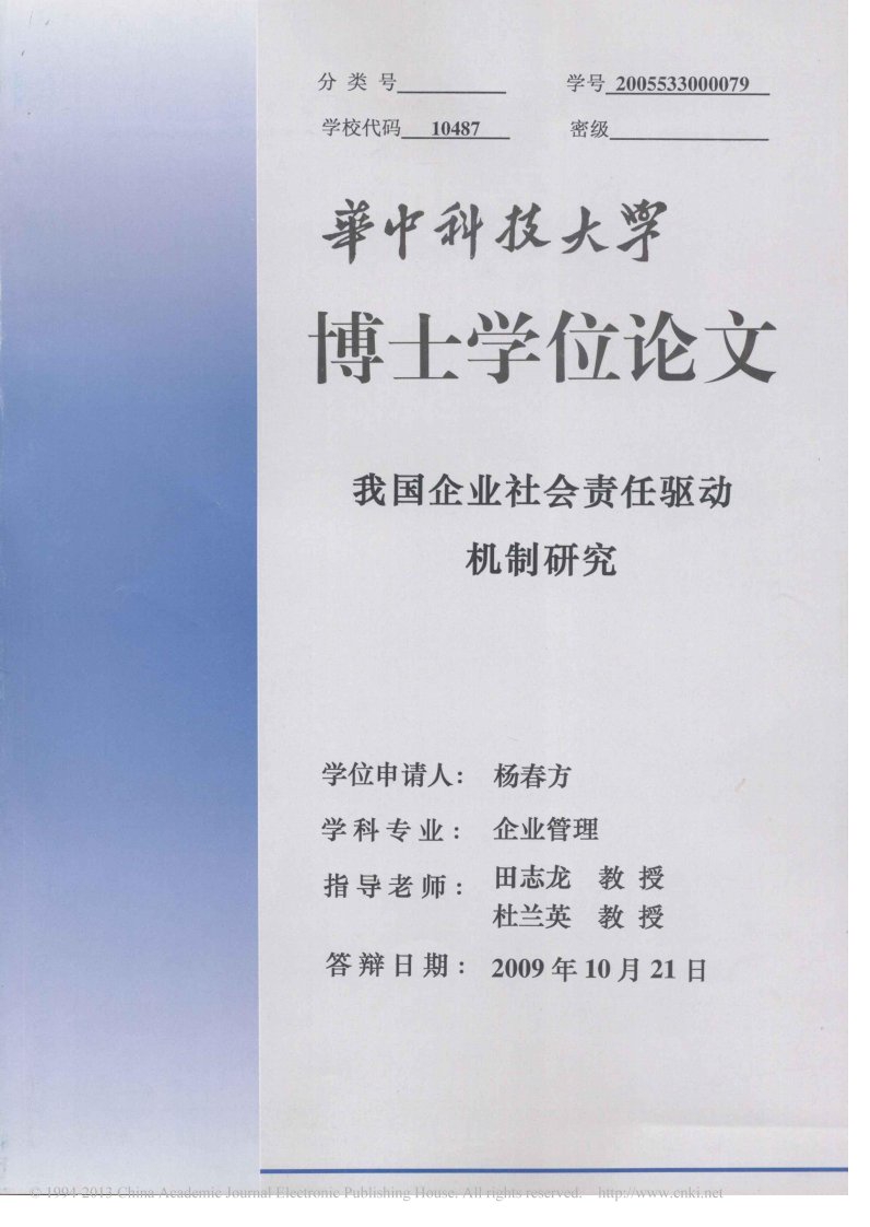 我国企业社会责任驱动机制及研究