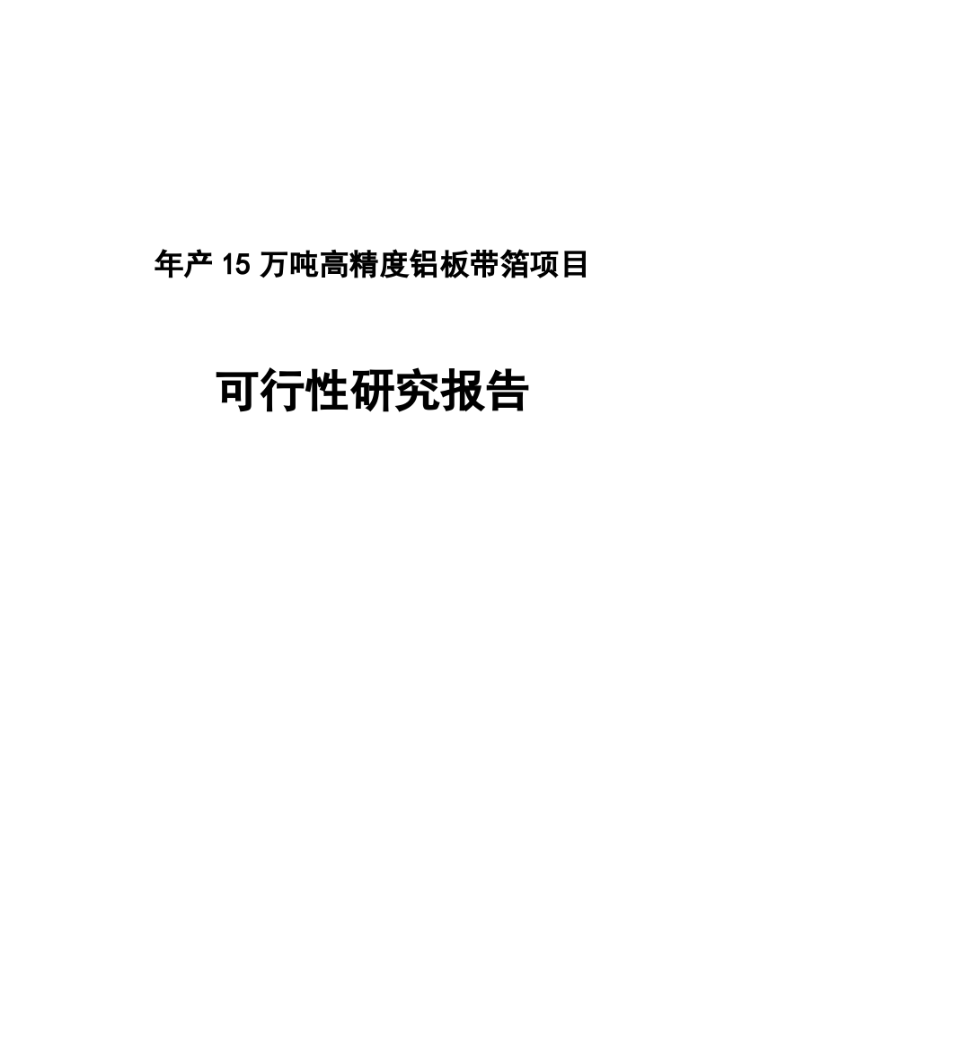 年产15万吨高精度铝板带箔项目可行性研究报告