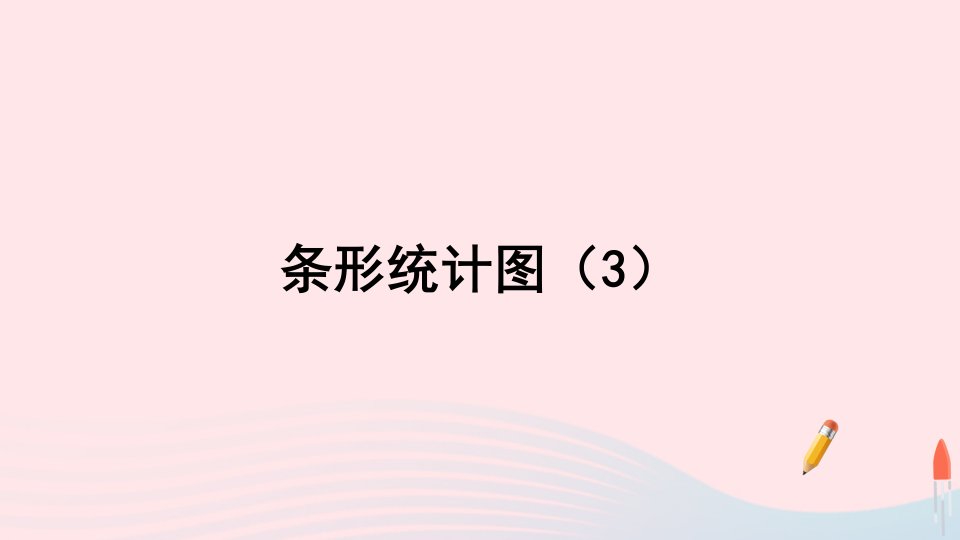 四年级数学上册7条形统计图第3课时条形统计图3课件新人教版