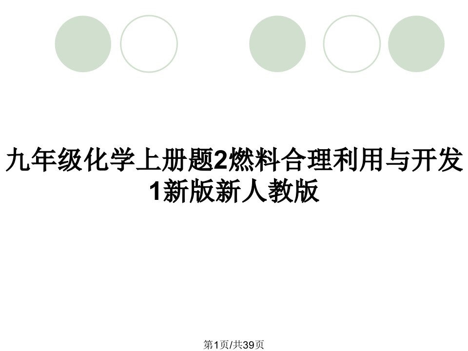 九年级化学上册题2燃料合理利用与开发1新版新人教版