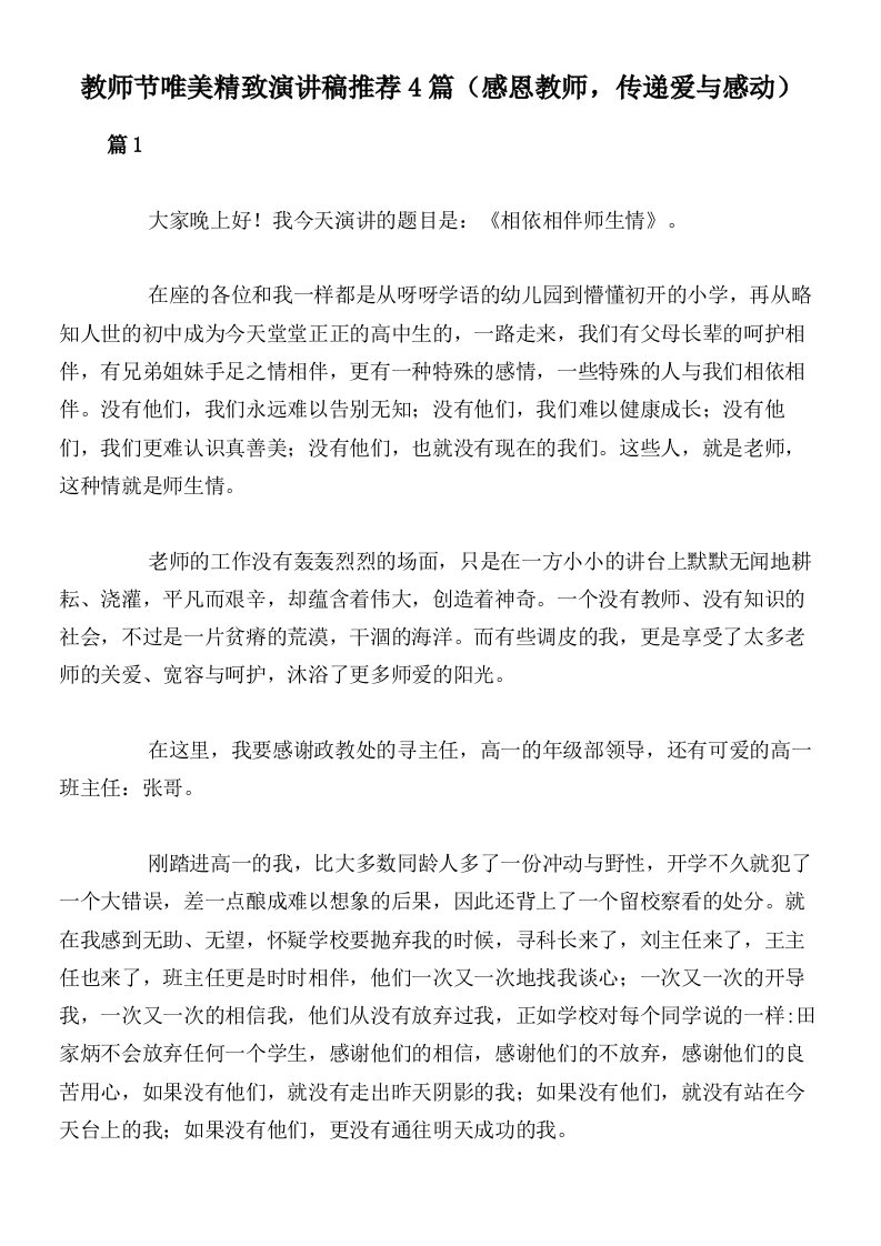 教师节唯美精致演讲稿推荐4篇（感恩教师，传递爱与感动）