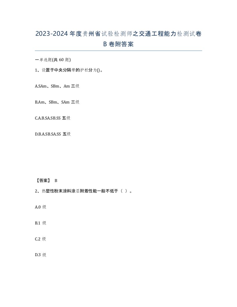 2023-2024年度贵州省试验检测师之交通工程能力检测试卷B卷附答案