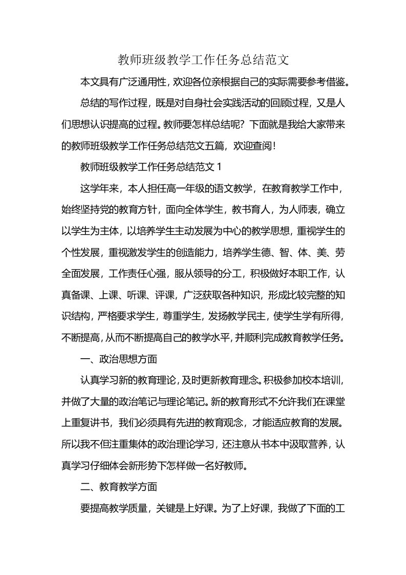 教师班级教学工作任务总结范文