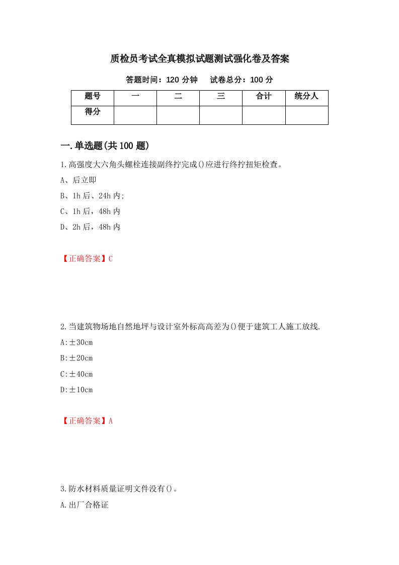 质检员考试全真模拟试题测试强化卷及答案25