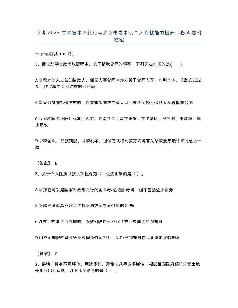 备考2023甘肃省中级银行从业资格之中级个人贷款能力提升试卷A卷附答案