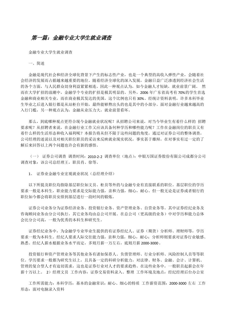 金融专业大学生就业调查[推荐五篇][修改版]