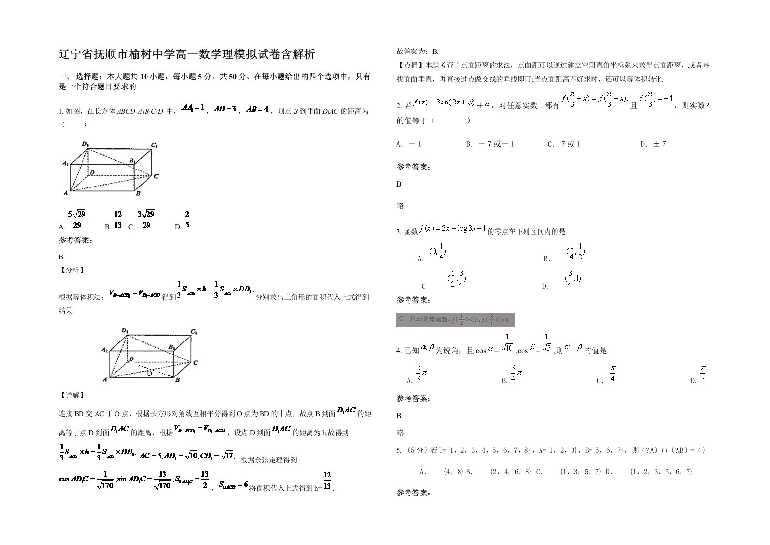 辽宁省抚顺市榆树中学高一数学理模拟试卷含解析