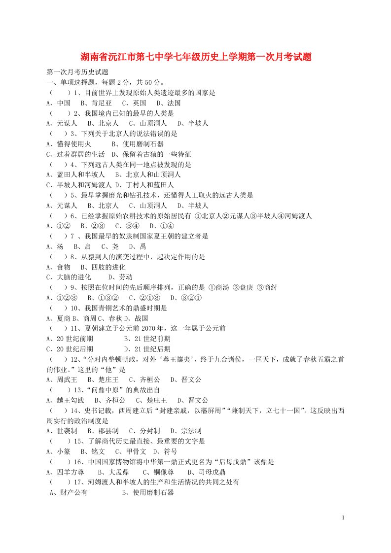 湖南省沅江市第七中学七级历史上学期第一次月考试题（无答案）