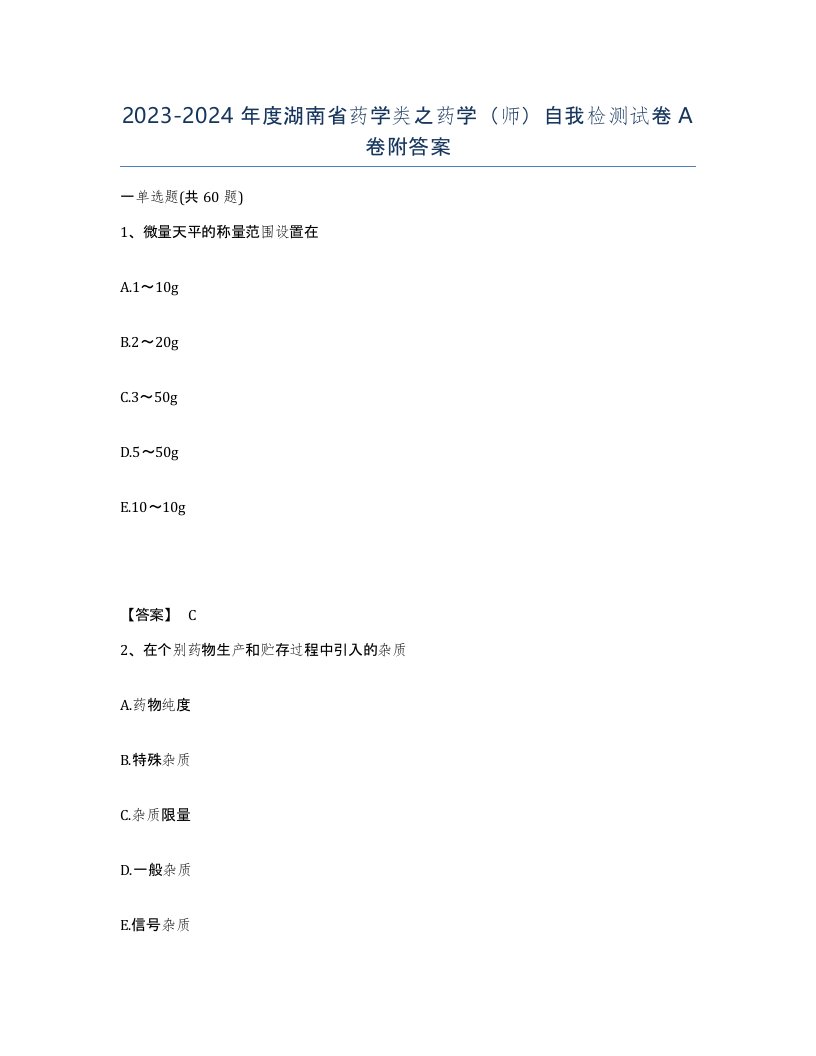 2023-2024年度湖南省药学类之药学师自我检测试卷A卷附答案