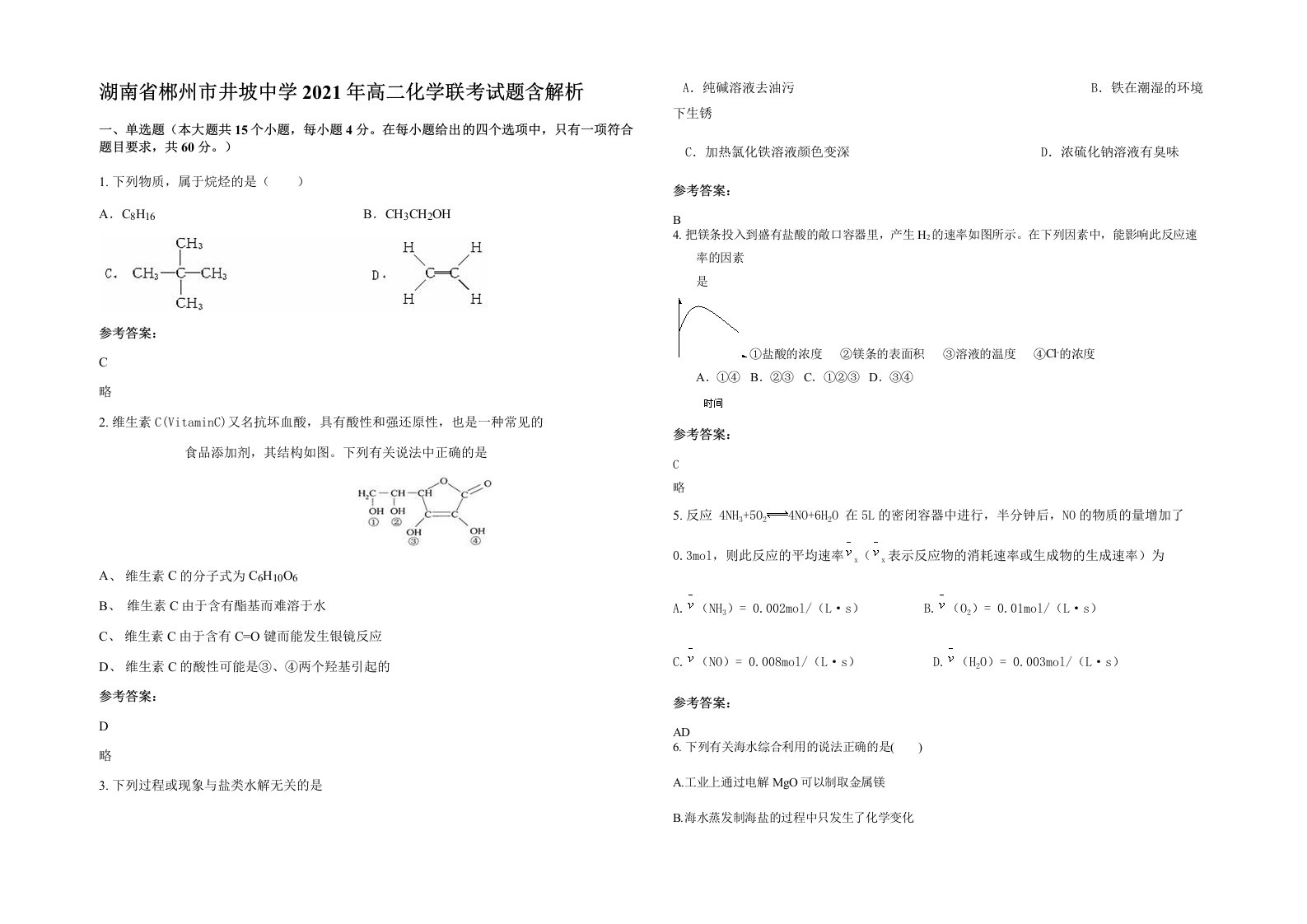 湖南省郴州市井坡中学2021年高二化学联考试题含解析