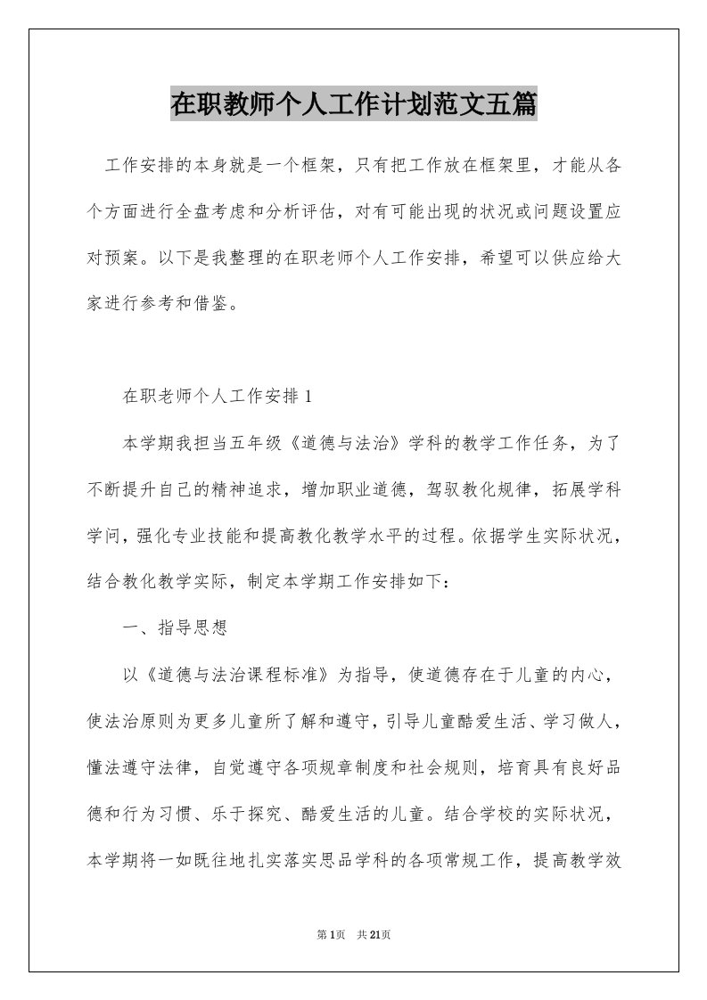 在职教师个人工作计划范文五篇