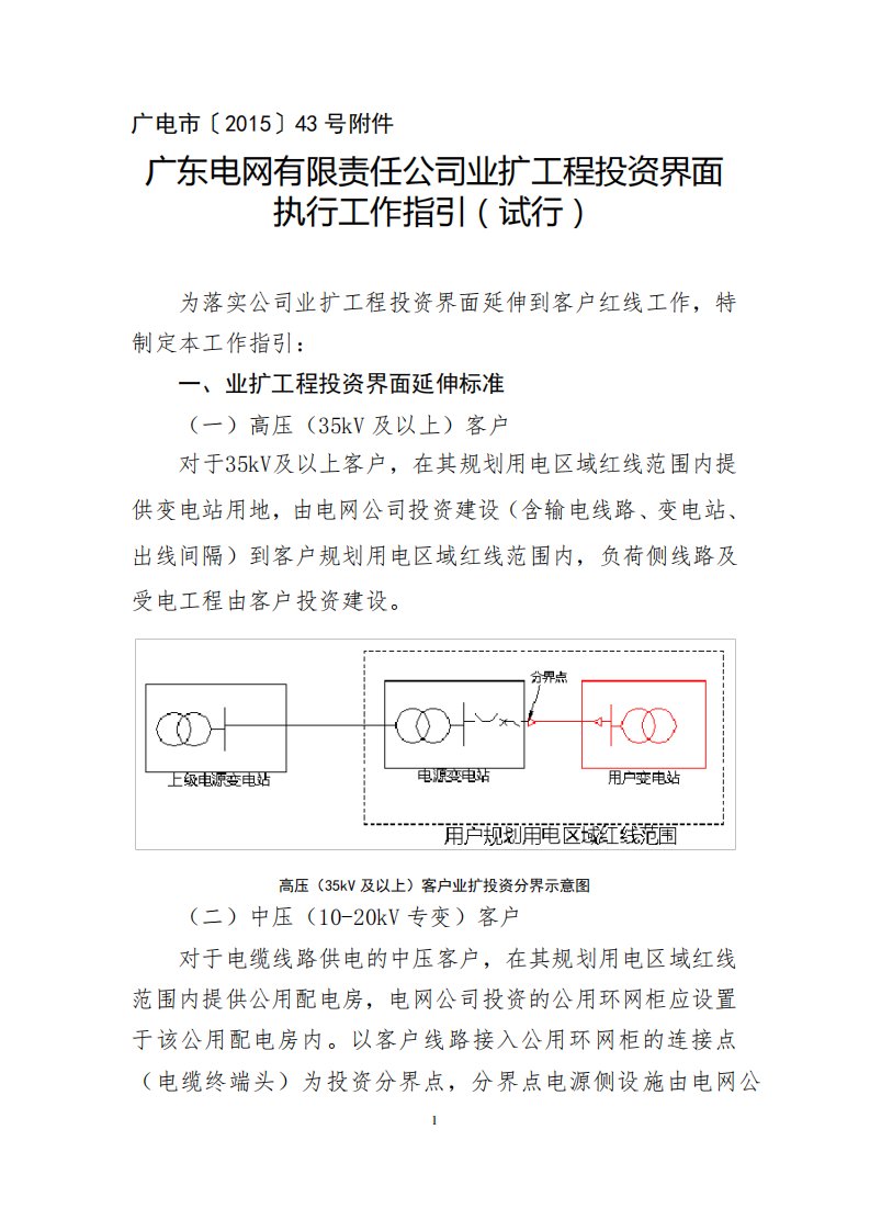 广东电网有限责任公司业扩工程投资界面执行工作指引