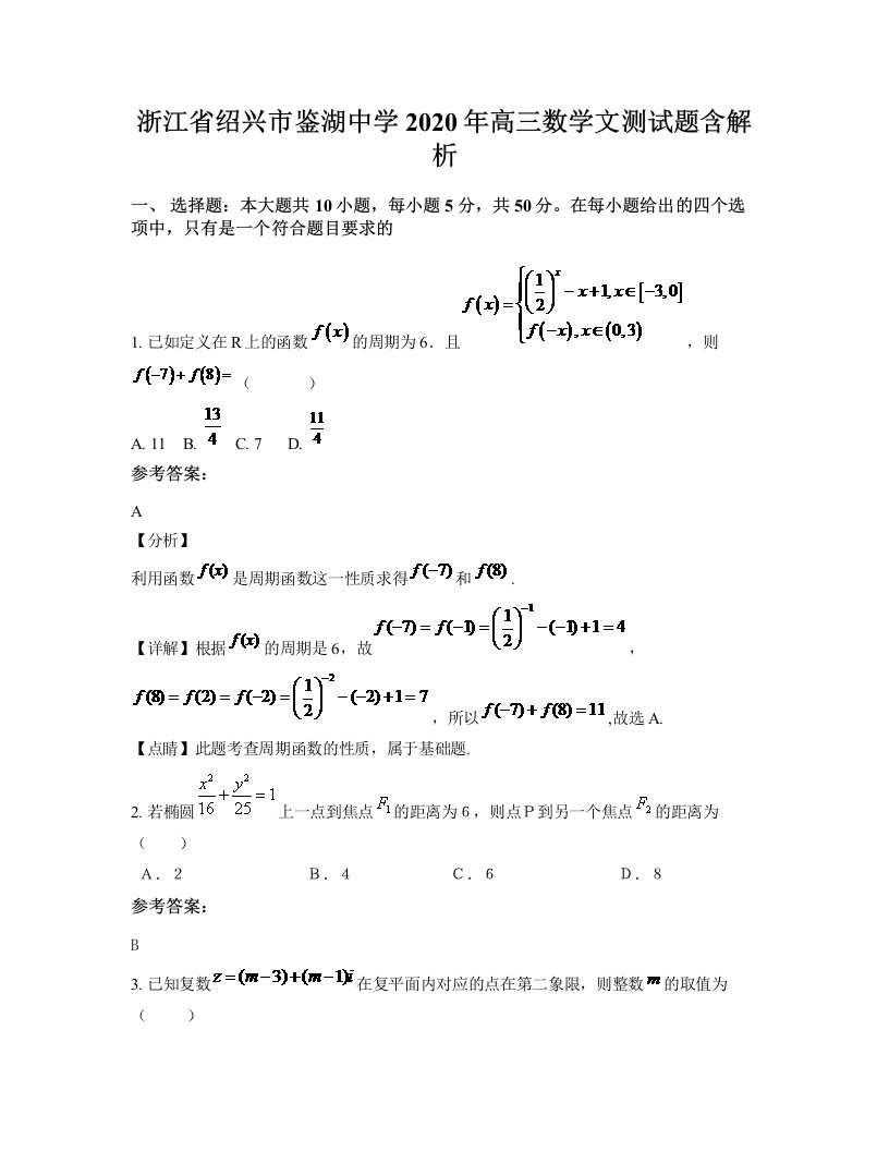 浙江省绍兴市鉴湖中学2020年高三数学文测试题含解析