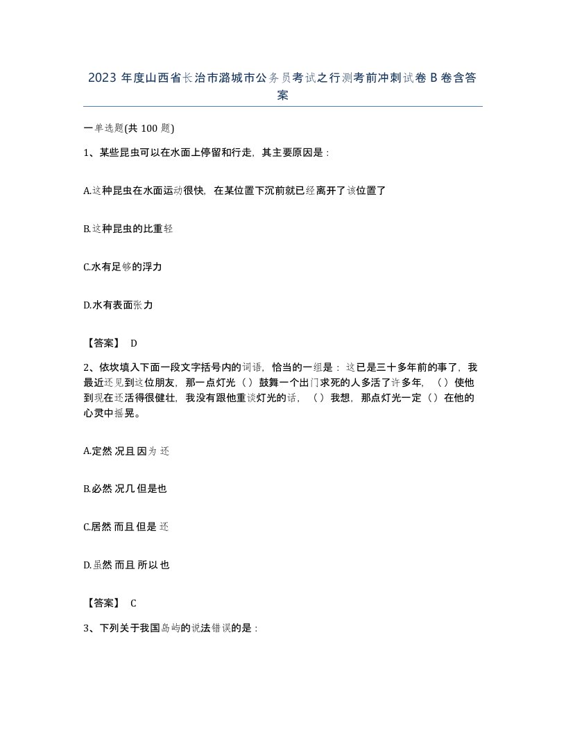 2023年度山西省长治市潞城市公务员考试之行测考前冲刺试卷B卷含答案