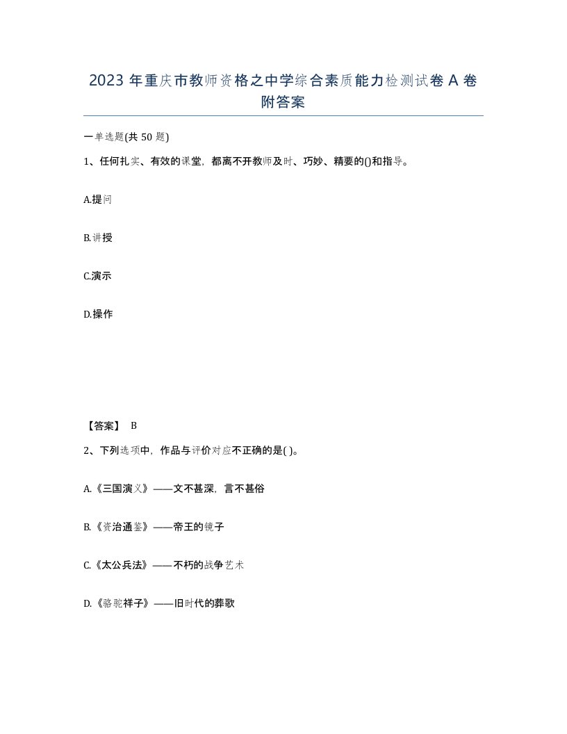 2023年重庆市教师资格之中学综合素质能力检测试卷A卷附答案