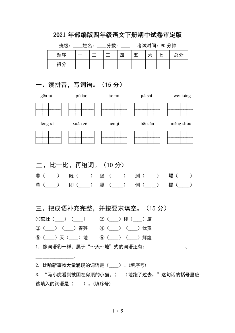 2021年部编版四年级语文下册期中试卷审定版