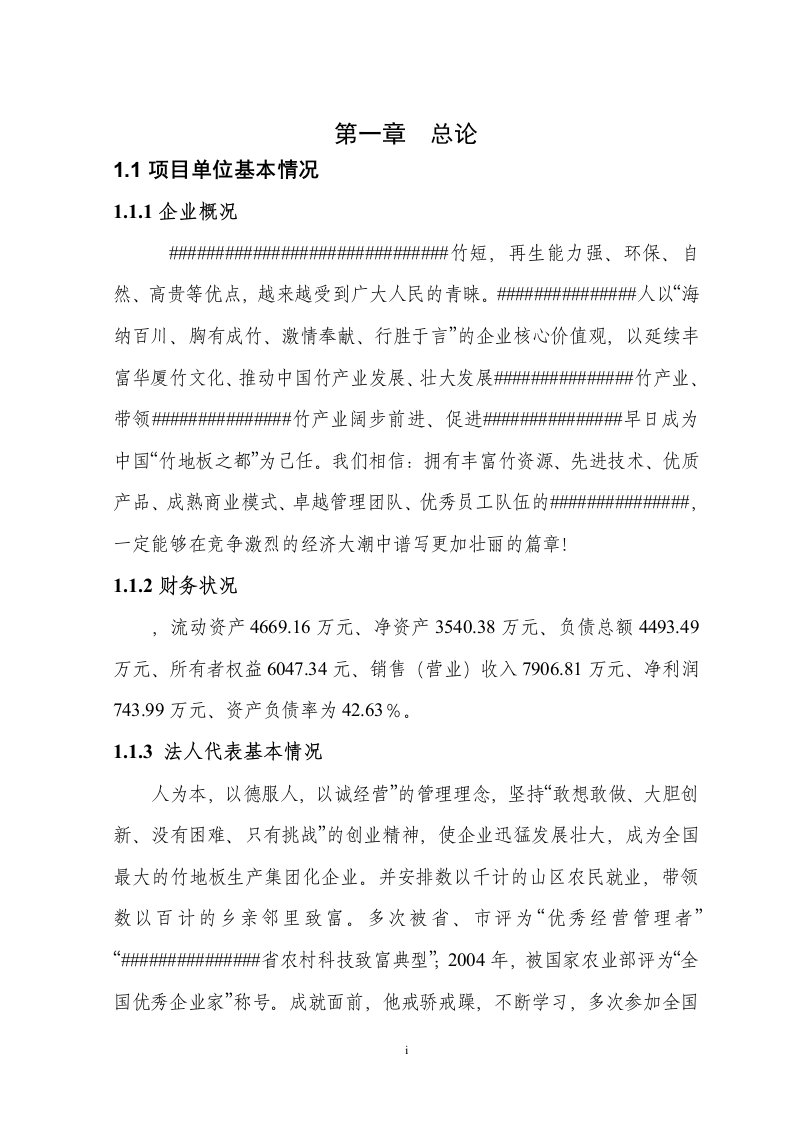 年产150万平方米竹地板及50万平方米竹木复合地板生产线项目可行性研究报告